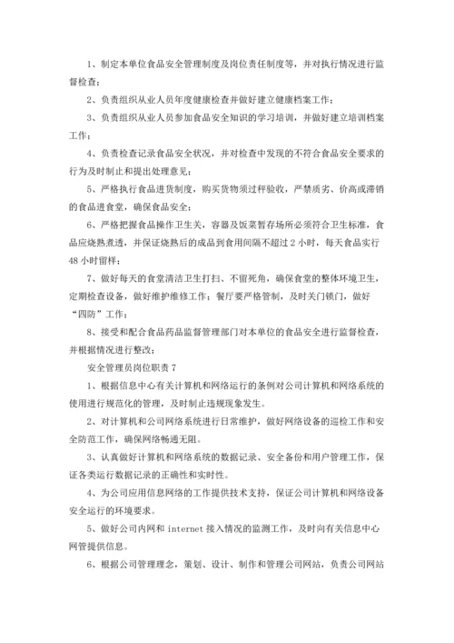 安全管理员岗位职责15篇.docx