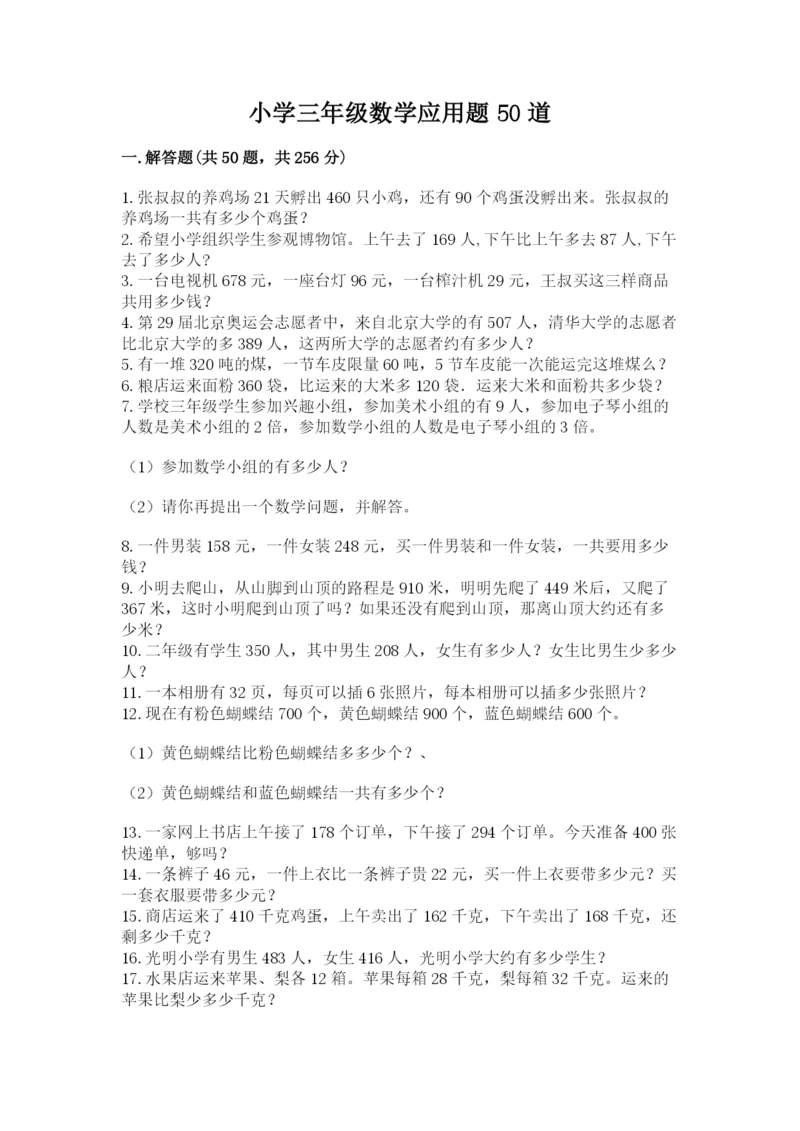 小学三年级数学应用题50道附答案【预热题】.docx