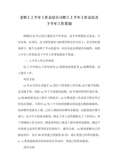 老职员上半年工作总结企业职员上半年工作总结及下半年工作计划