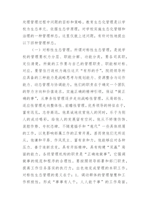 高职教育论文：高职教育管理生态环境的改革与创新.docx
