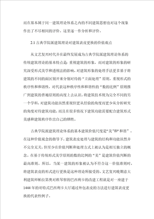 建筑表皮的更换和当代中国的建筑立面改造