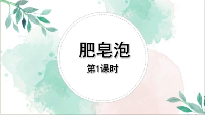 20《肥皂泡》第一课时课件