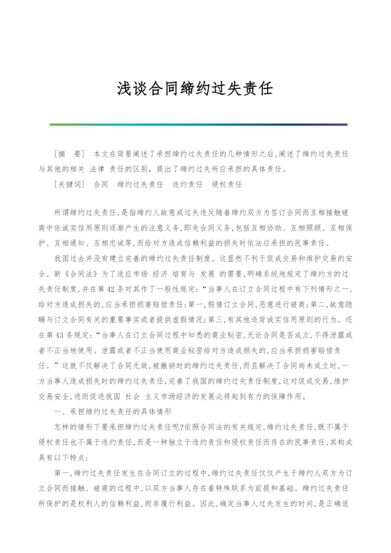 浅谈合同缔约过失责任-1.docx