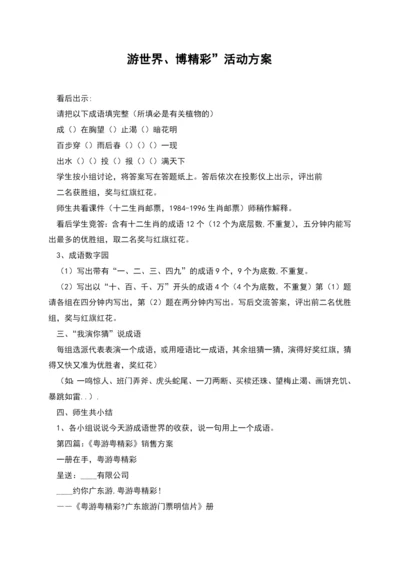 游世界、博精彩”活动方案.docx