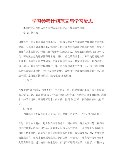 精编学习参考计划范文与学习反思.docx