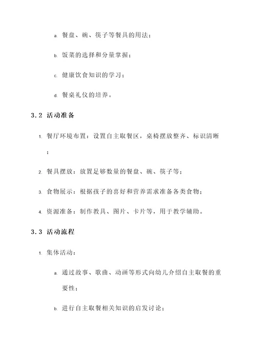 幼儿园自主取餐教研活动方案