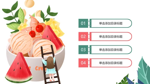 夏日清凉冷饮水果饮料冰淇淋甜点PPT模板