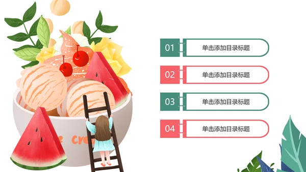 夏日清凉冷饮水果饮料冰淇淋甜点PPT模板