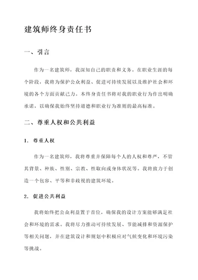 建筑师终身责任书