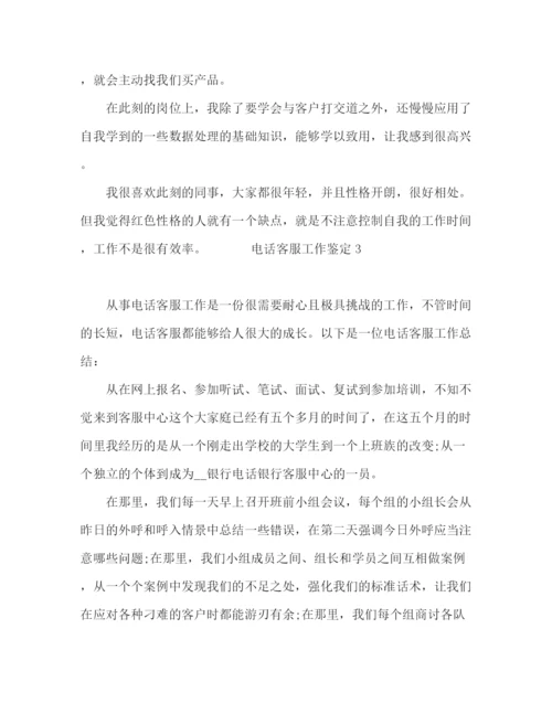 精编之电话客服工作鉴定范文四篇.docx