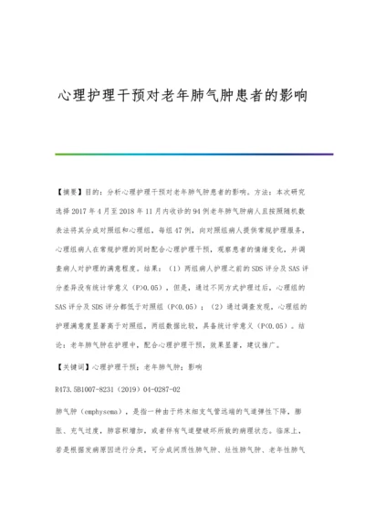 心理护理干预对老年肺气肿患者的影响.docx