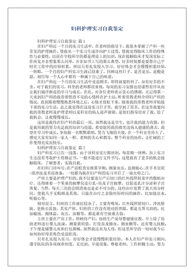 妇科护理实习自我鉴定1