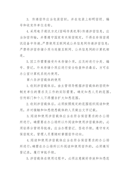 涉密载体管理管理制度范文.docx