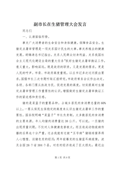 副市长在生猪管理大会发言.docx