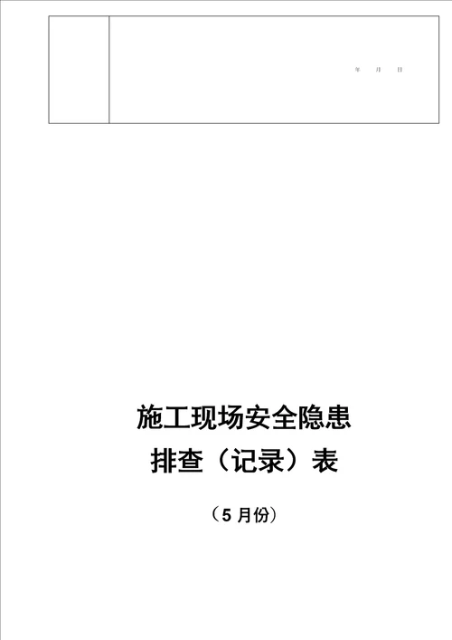 建筑施工现场安全隐患排查记录表