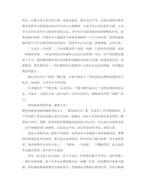 精编之教师师德师风演讲稿优秀范文.docx