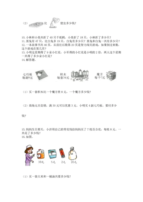 二年级上册数学应用题100道含答案【模拟题】.docx