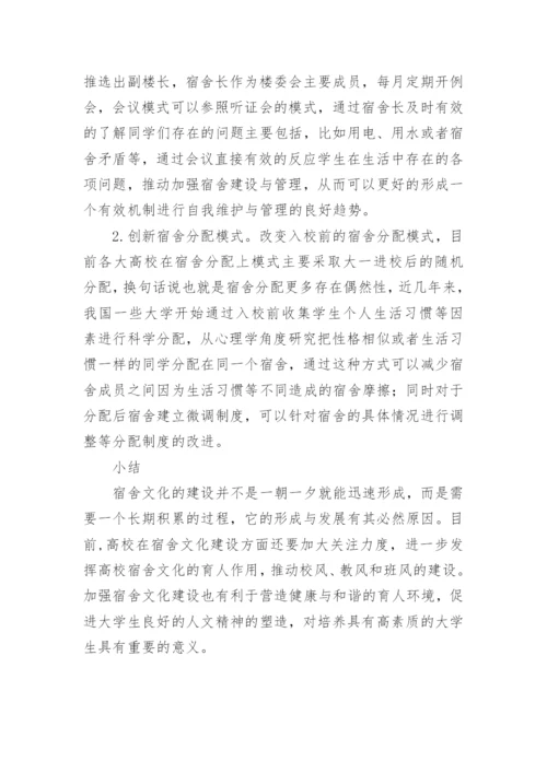 高校宿舍文化建设重要性的论文.docx