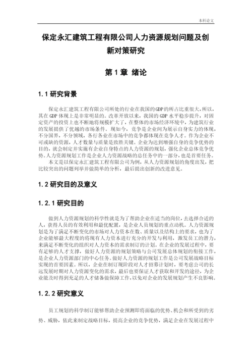 166030101_才晶_[论文]保定永汇建筑工程有限公司人力资源规划问题及创新对策研究.docx