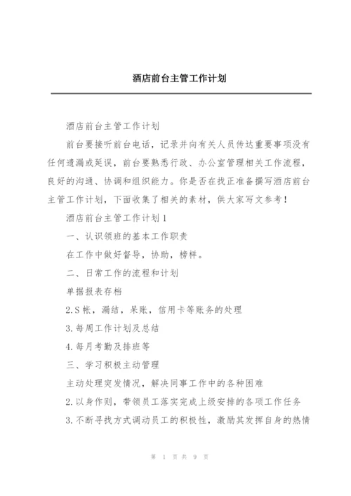 酒店前台主管工作计划.docx