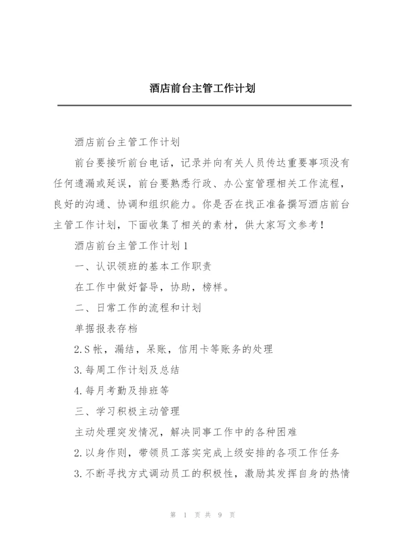 酒店前台主管工作计划.docx