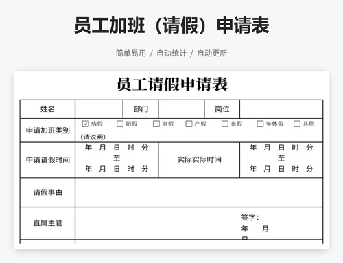 员工加班（请假）申请表