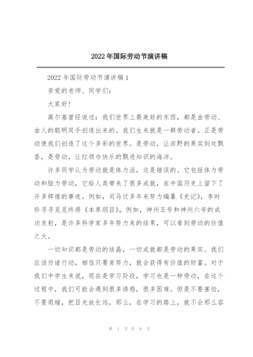 2022年国际劳动节演讲稿.docx