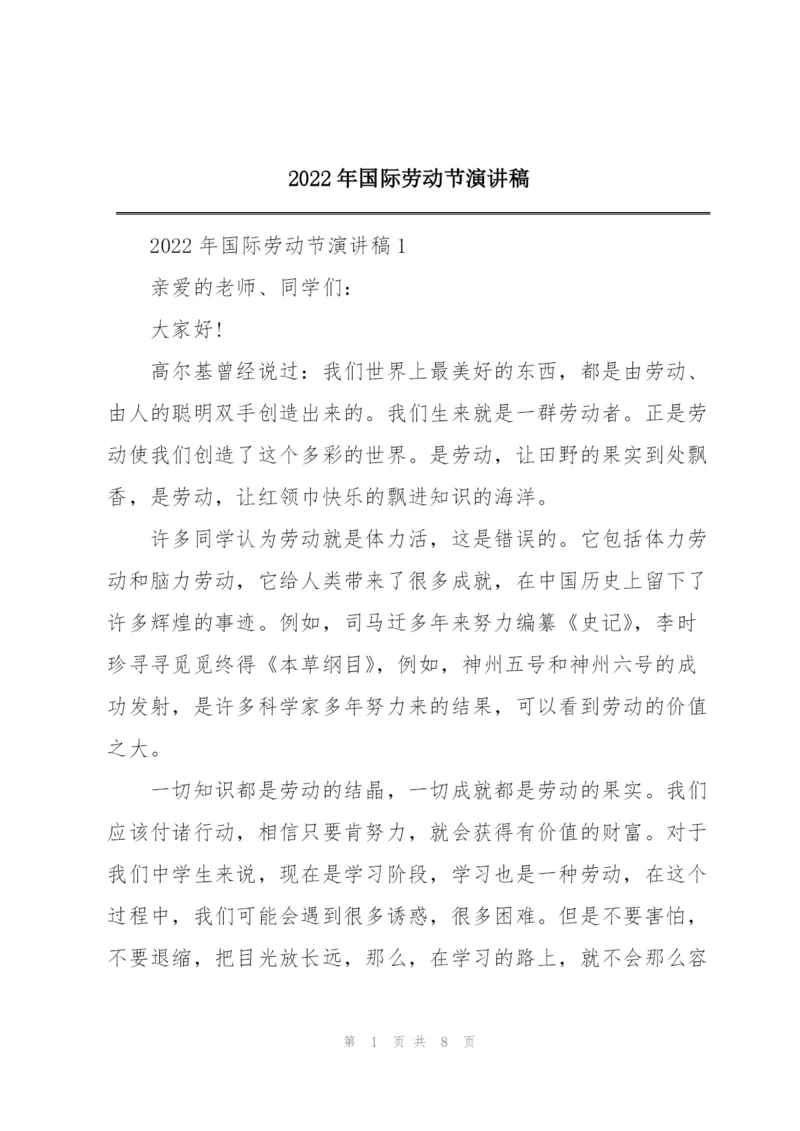 2022年国际劳动节演讲稿.docx