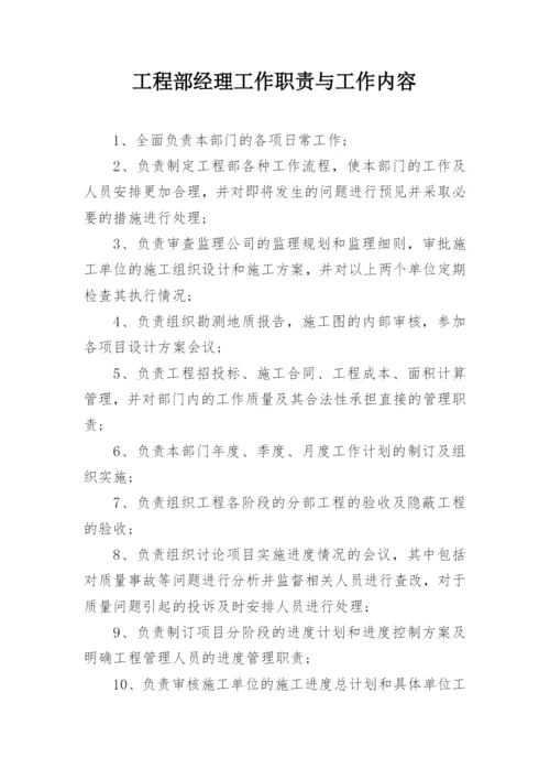 工程部经理工作职责与工作内容.docx