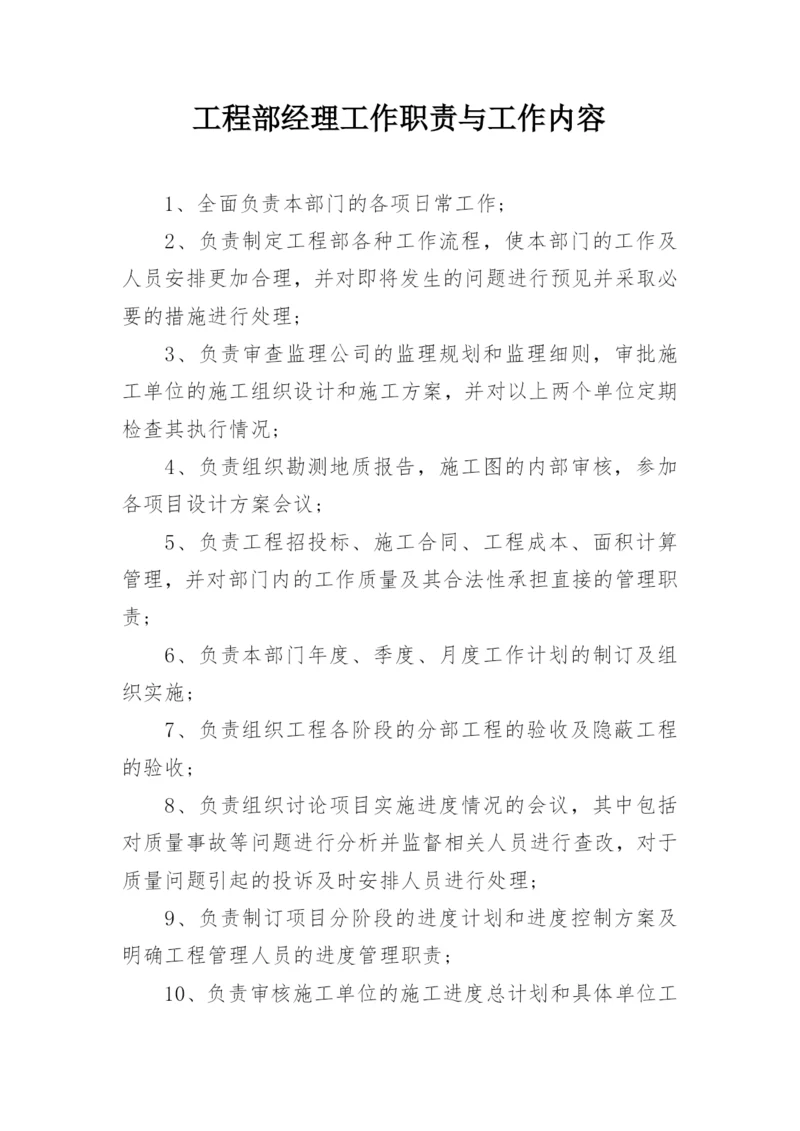 工程部经理工作职责与工作内容.docx