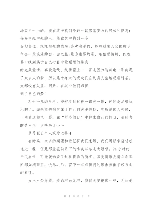 罗马假日个人观后心得10篇.docx