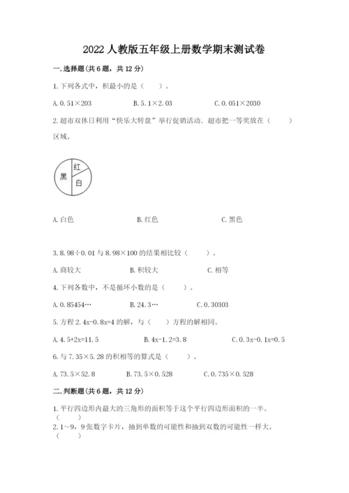 2022人教版五年级上册数学期末测试卷及参考答案（轻巧夺冠）.docx