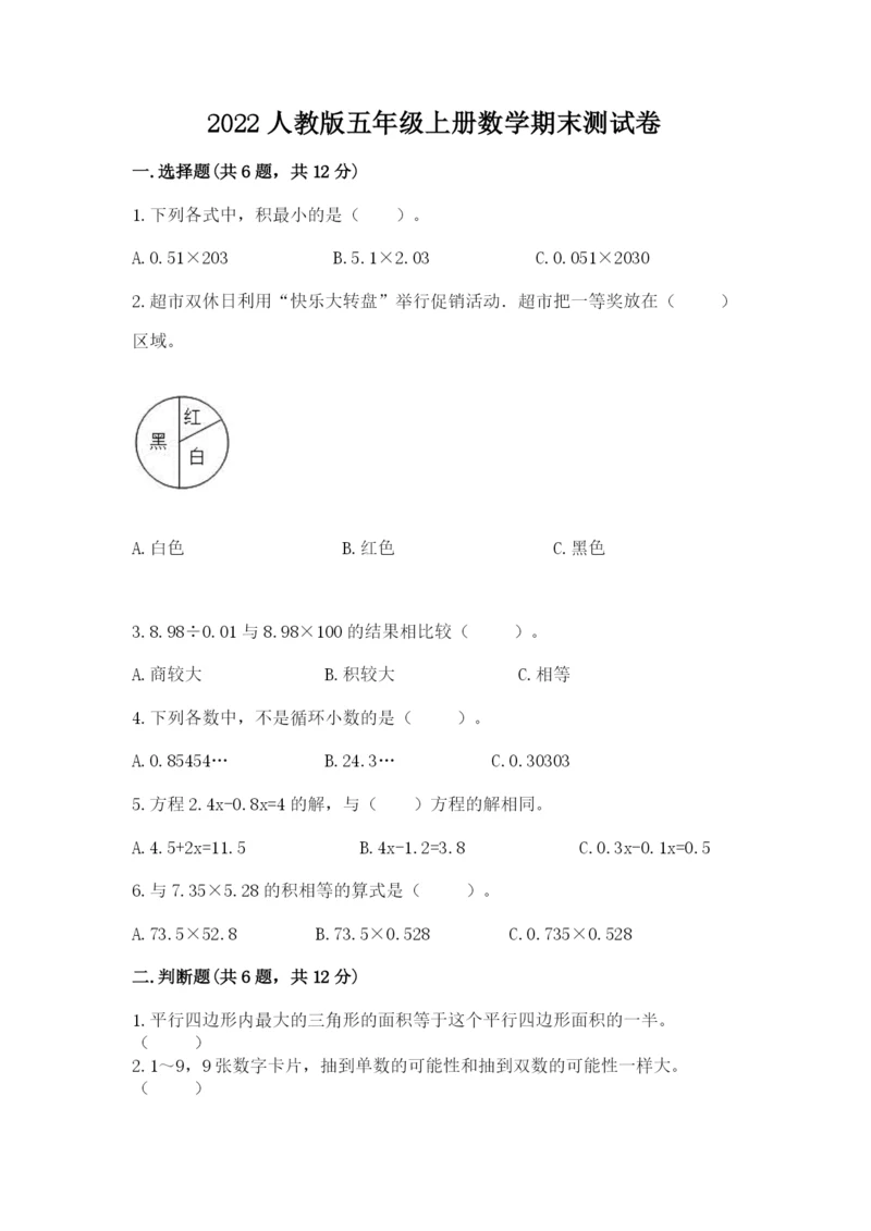 2022人教版五年级上册数学期末测试卷及参考答案（轻巧夺冠）.docx