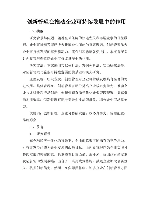 创新管理在推动企业可持续发展中的作用