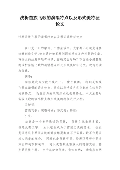 浅析苗族飞歌的演唱特点以及形式美特征论文.docx