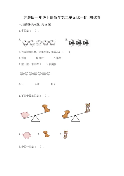 苏教版一年级上册数学第二单元比一比 测试卷含答案轻巧夺冠