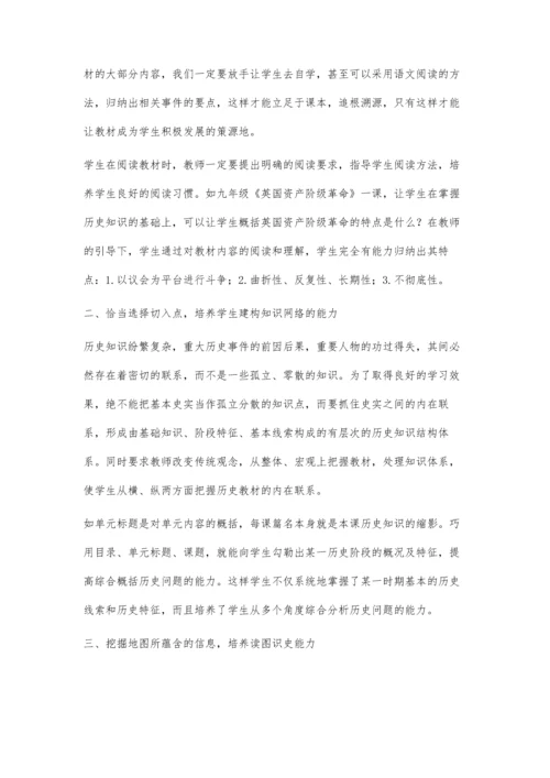 深入挖掘历史教材资源-切实培养学生学习能力.docx