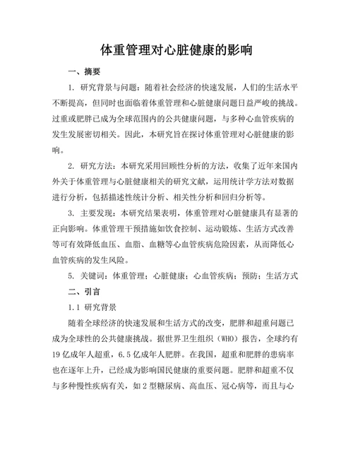 体重管理对心脏健康的影响