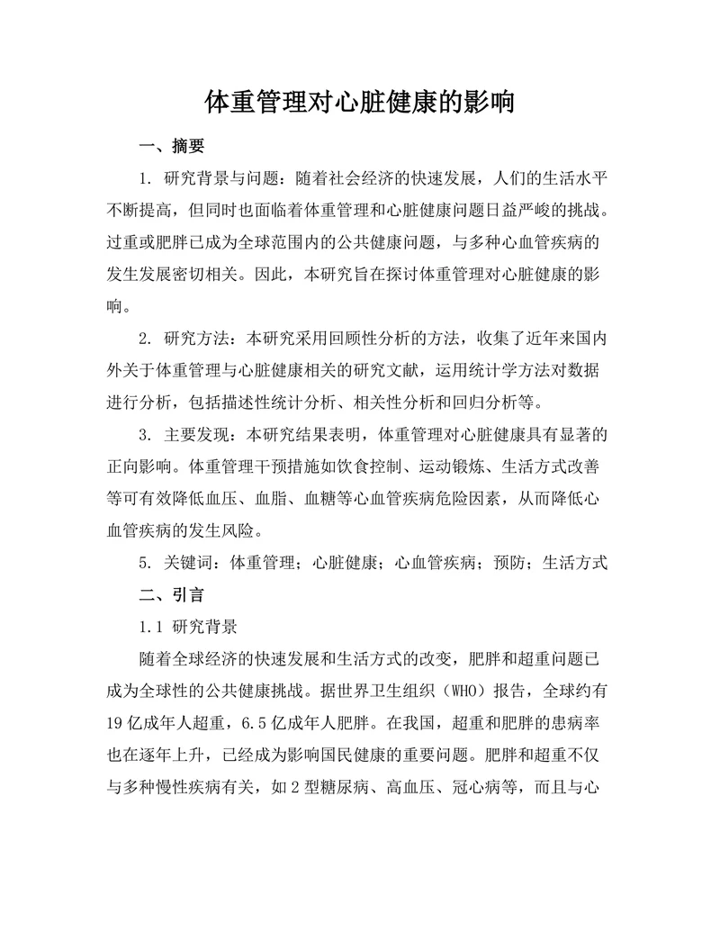 体重管理对心脏健康的影响