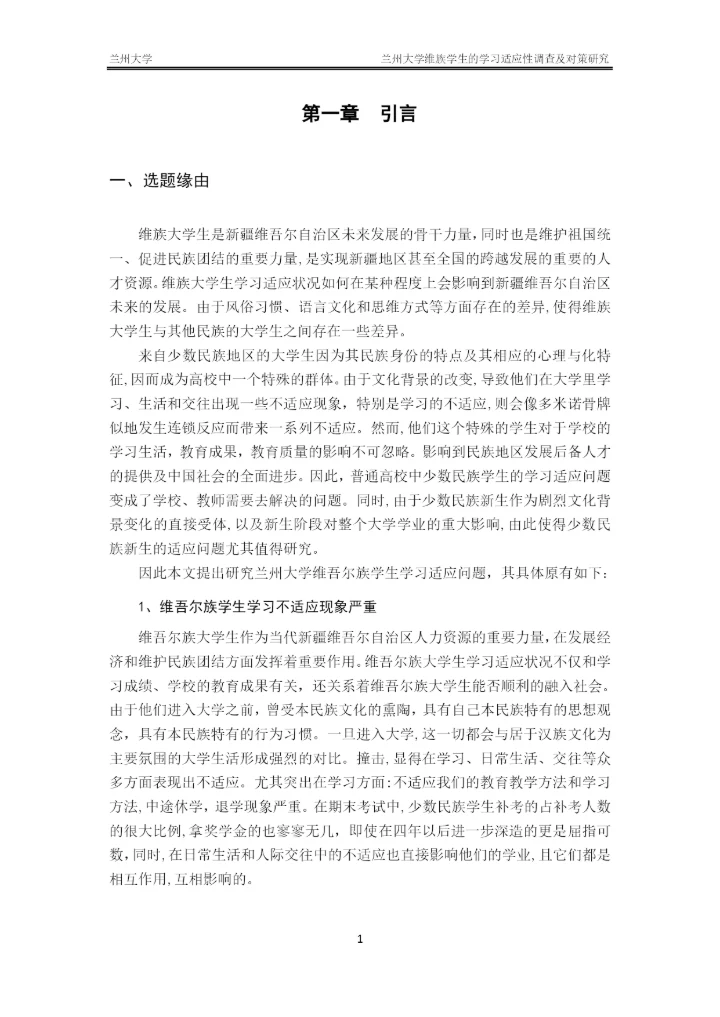 毕业论文-兰州大学维族学生的学习适应性调查及对策研究.docx