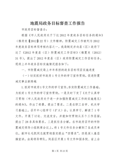 地震局政务目标督查工作报告.docx