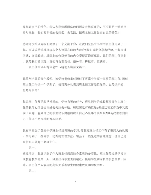 精编班主任培训心得体会精选五篇范文.docx