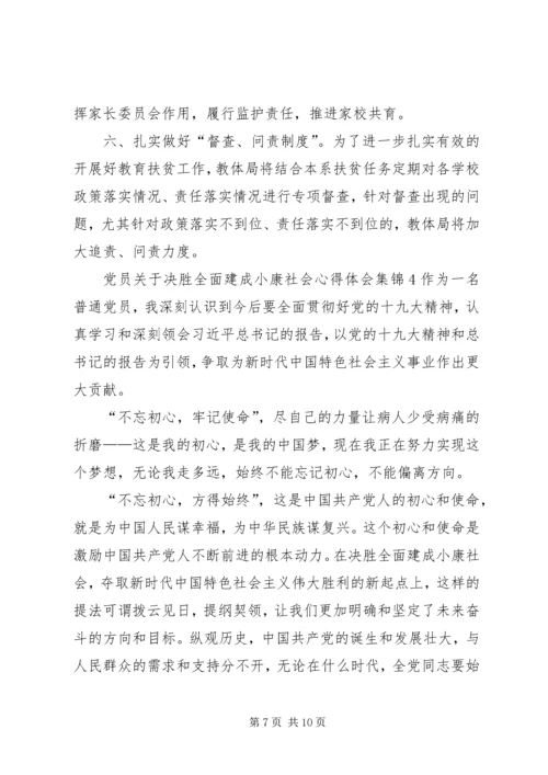 党员关于决胜全面建成小康社会心得体会多篇合集.docx