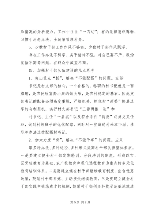 关于农村基层干部素质状况的调查与思考 (2).docx