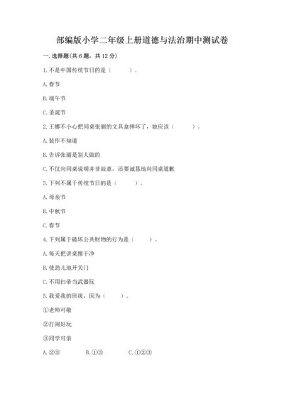 部编版小学二年级上册道德与法治期中测试卷含答案【综合题】.docx
