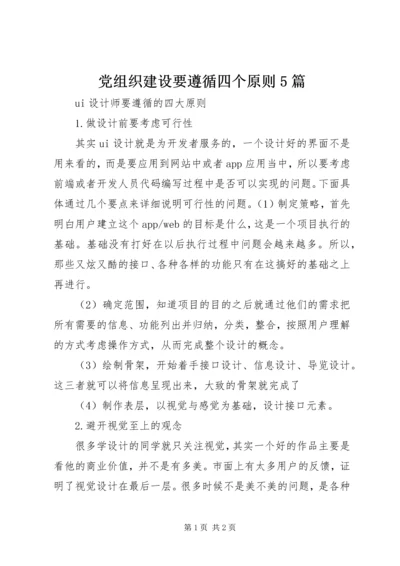 党组织建设要遵循四个原则5篇.docx