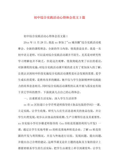 初中综合实践活动心得体会范文3篇.docx