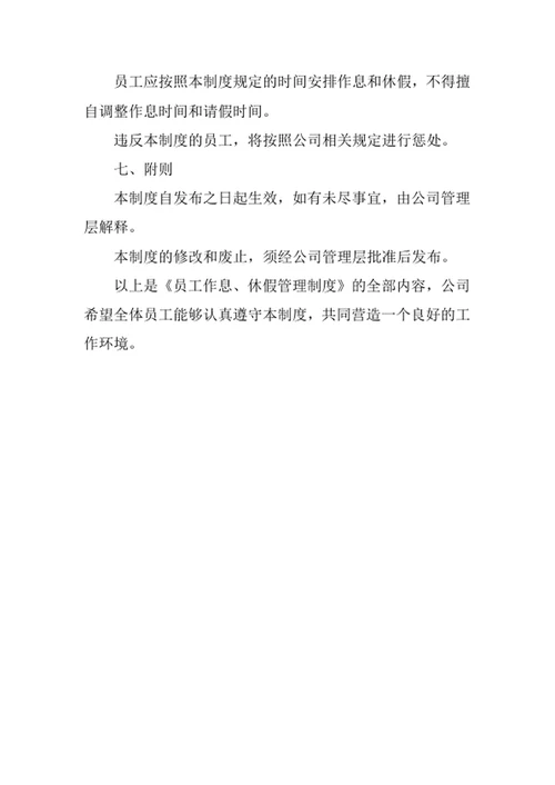 员工作息及休假管理制度