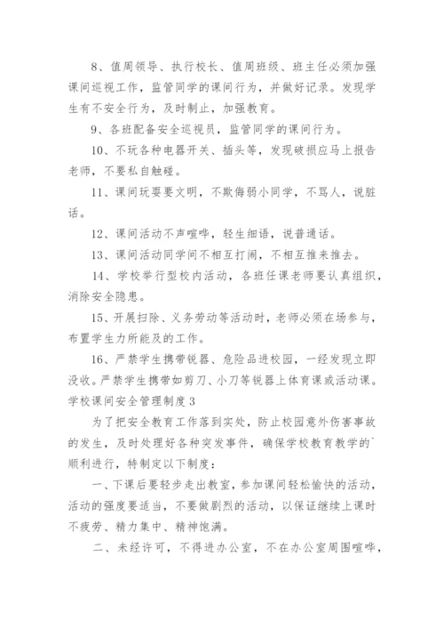 学校课间安全管理制度.docx