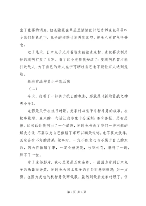 新地雷战神勇小子观后感 (2).docx